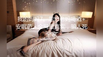 [MP4/ 583M]&nbsp;&nbsp; 胖哥探花，绝世粉嫩一线天，极品美乳18岁小萝莉，胖子爱不释手，插几下就要舔逼，享受青春胴体爽翻