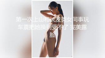 【极品骚货脸穴同框】香港椒乳网红『mely』眼镜婊与男友居家性爱啪啪私拍 脸穴同框 乘骑位肥臀很有视觉冲击力 (5)