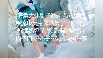 真实良家的偷情【推油少年】老公孩子都不在，人妻来找个乐子，被其他男人把全身摸了个遍，湿漉漉的穴一直流