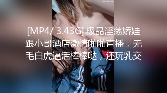 [MP4/ 3.43G] 极品淫荡娇娃跟小哥酒店激情啪啪直播，无毛白虎逼活棒棒哒，还玩乳交