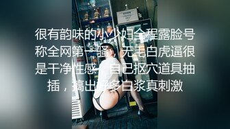 很有韵味的小少妇全程露脸号称全网第一骚，无毛白虎逼很是干净性感，自己抠穴道具抽插，搞出好多白浆真刺激