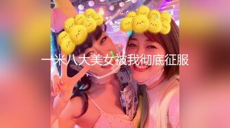 【新片速遞】  长发美女寂寞发情发浪❤️白皙皮肤大奶子肥臀美穴，揉奶扣逼抚摸自慰~完美露脸❤️水灵灵的妹子让人无法抵抗！[1.05G/MP4/56:03]