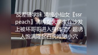 『XP学园』肆意玩弄可爱女孩旗袍下的嫩白屁股 中出把女神开发成发情的小母狗，水嫩一线天白虎嫩B视觉享受