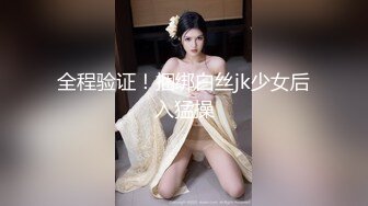 全程验证！捆绑白丝jk少女后入猛操