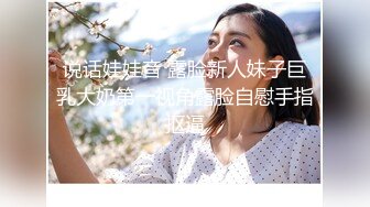 【真实夫妻探花】换妻界新来的一对夫妻，中年人的生活需要刺激，绿帽男的精神食粮，两男两女激情性爱，大胸风骚精彩无限 (2)