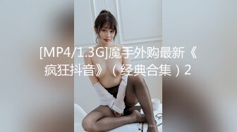 [MP4/1.3G]魔手外购最新《疯狂抖音》（经典合集）2