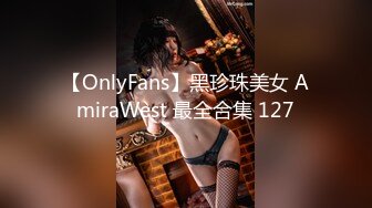 【OnlyFans】黑珍珠美女 AmiraWest 最全合集 127