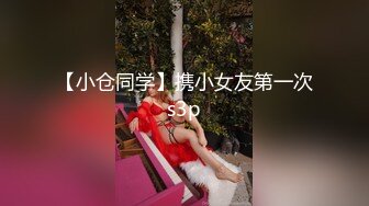 【上】健身房内 捆绑调教肌肉骚奴 暴力干炮,又爽又欲～