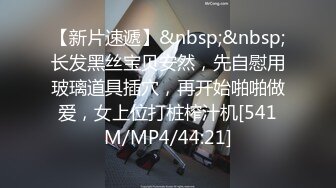 [MP4/567MB]极品约啪大神双飞女神级别外围，逼逼粉嫩无套干，近景特写