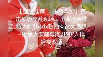 《魔手外购专业厕拍》付费电报群CP篇精选大神各种场所偸拍嫩B小姐姐大小便亮点多小靓妹憋的直跺脚韵味少妇姿势优美 (8)