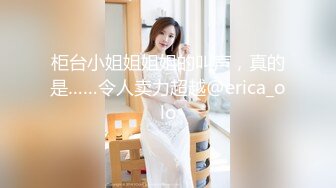 柜台小姐姐姐姐的叫声，真的是……令人卖力超越@erica_olo