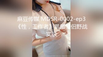 【新速片遞】&nbsp;&nbsp;✨反差女神「Adeless2」女主播被男粉操的叫个不停，鸡巴插进去她还会自己动[160MB/MP4/8:18]