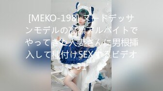 [MEKO-198] ヌードデッサンモデルの高額アルバイトでやってきた人妻さんに男根挿入して種付けSEXするビデオ31