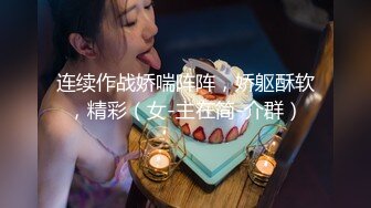 [MP4/ 1.91G]&nbsp;&nbsp;爆草活好小妹，先亲嘴再吃奶舔逼玩弄，给小骚逼玩个漫游鸡巴插进她嘴里交