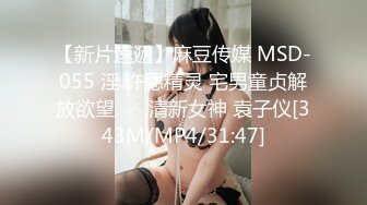 【新片速遞】麻豆传媒 MSD-055 淫.许愿精灵 宅男童贞解放欲望❤️ 清新女神 袁子仪[343M/MP4/31:47]