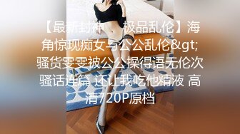 《臺灣情侶泄密》❤新聞傳媒大學超高顏值美女私密被曝光 外表清純原來內心淫蕩無比 原版高清 (1)