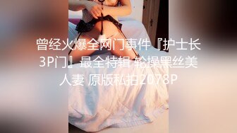 曾经火爆全网门事件『护士长3P门』最全特辑 轮操黑丝美人妻 原版私拍2078P