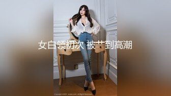 女白领初次 被艹到高潮