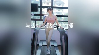 STP31955 卡哇伊呆萌美少女！嬌小身材貧乳！跳蛋震嫩穴，爽的流出白漿，跪在椅子翹屁股，特寫嫩穴好想被操