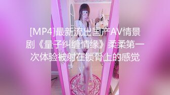 [MP4]最新流出国产AV情景剧《量子纠缠情缘》柔柔第一次体验被射在锁骨上的感觉