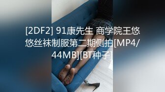 〖不断喷发影片〗前公司总机小姐超敏感身体随便调教一下就不停潮吹一直喷痉挛 高清1080P原版 (2)