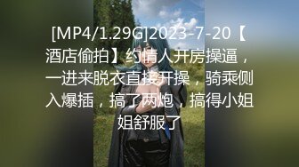 [MP4/1.29G]2023-7-20【酒店偷拍】约情人开房操逼，一进来脱衣直接开操，骑乘侧入爆插，搞了两炮，搞得小姐姐舒服了