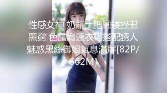 [MP4/433MB]平常高高在上的公司名高管在私底下也是一個喜歡吃肉棒被調教的蕩婦，極品大長腿淫蕩的肉體