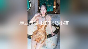 国产麻豆AV 番外 麻豆番外 美女跟男友电话里做爱被女室友抓包胁迫一块磨豆腐鱼水之欢