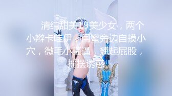 【极品稀缺??真实偷拍】最近特牛逼的一位大神经常半夜偷拍表姐 虽然多次操逼依然粉嫩 香肠捅进菊花 扒开粉穴深入子宫