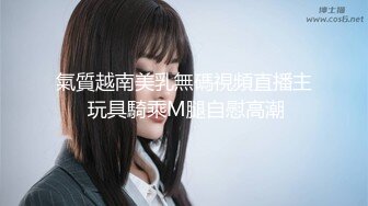 白富美女留学生『魏乔安』✅性感小骚货大战白人巨屌，很好奇小小身材怎么承受住巨大肉棒冲击的