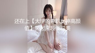 还在上【大学的兼职女神高颜值】笑起来超级甜美