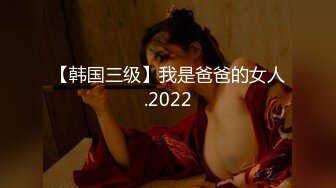 【韩国三级】我是爸爸的女人.2022