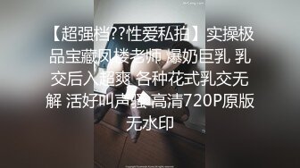 【超强档??性爱私拍】实操极品宝藏凤楼老师 爆奶巨乳 乳交后入超爽 各种花式乳交无解 活好叫声骚 高清720P原版无水印