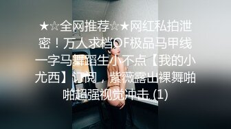 清纯颜值抖音小网红梦琪,榜壹土豪粉丝壹对壹福利,展示完美肉体