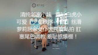 《极品反差?骚妻泄密》推特S级身材美艳翘臀女神【小可爱】不雅私拍~旅游露出性爱野战公共场所啪啪各个地方都是战场