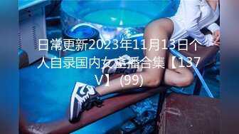 日常更新2023年12月17日个人自录国内女主播合集【184V】 (46)