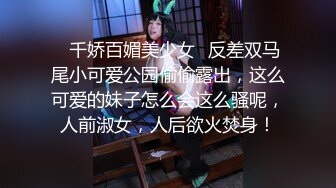 ✿千娇百媚美少女✿反差双马尾小可爱公园偷偷露出，这么可爱的妹子怎么会这么骚呢，人前淑女，人后欲火焚身！