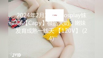 2024年2月二次元cosplay妹子【Capy】极品大奶，嫩妹发育成熟一线天 【120V】 (24)