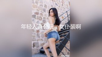 [原創錄制](sex)20240120_女公交请投币