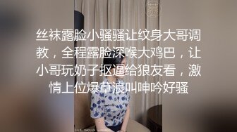 丝袜露脸小骚骚让纹身大哥调教，全程露脸深喉大鸡巴，让小哥玩奶子抠逼给狼友看，激情上位爆草浪叫呻吟好骚