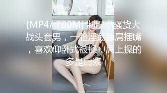 [MP4/ 780M] 制服小骚货大战头套男，一脸淫荡舔屌插嘴，喜欢仰卧式被操，屌上操的多是白浆