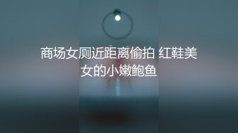 【厕拍精品】全景偷窥众多高颜值大长腿极品年轻妹子嘘嘘 (1)