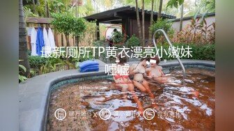 最新厕所TP黄衣漂亮小嫩妹嘘嘘