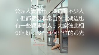 【极品女神性爱露出】超A完美身材嫩妹『Luna000』户外多场景大胆露出 楼道地铁偷偷被咸猪手袭臀