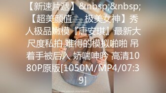 【新速片遞】&nbsp;&nbsp; 在影城厕所把长腿舞蹈老师后入内射⚡华伦天奴直接把攻速加满！外人眼中的女神其实骚到不行，解锁了新玩法真太刺激了[326M/MP4/05:34]