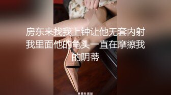 白富美女留学生『魏乔安』❤️小巧身材被白人巨屌爆插！粉嫩小穴要被撑爆~表面乖巧的萌妹子背地里是个小骚货