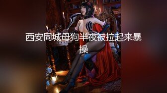 大胸美女白领,聚餐喝几个男同事带回出租屋轮流啪啪