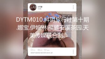 国产TS系列超美妖妖阿冉可爱黑丝情趣口直男_乳头挑逗骑乘大力后入顶的好深