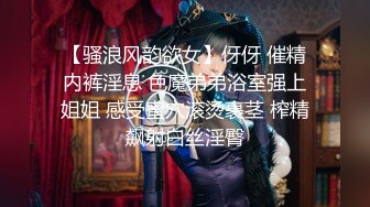 【骚浪风韵欲女】伢伢 催精内裤淫息 色魔弟弟浴室强上姐姐 感受蜜穴滚烫裹茎 榨精飙射白丝淫臀