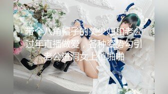 带个八角帽子的美少妇和老公过年直播做爱，各种姿势勾引老公进洞女上位啪啪